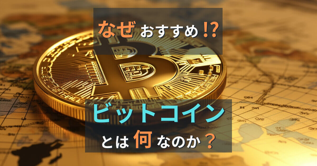 ビットコインとは何なのか