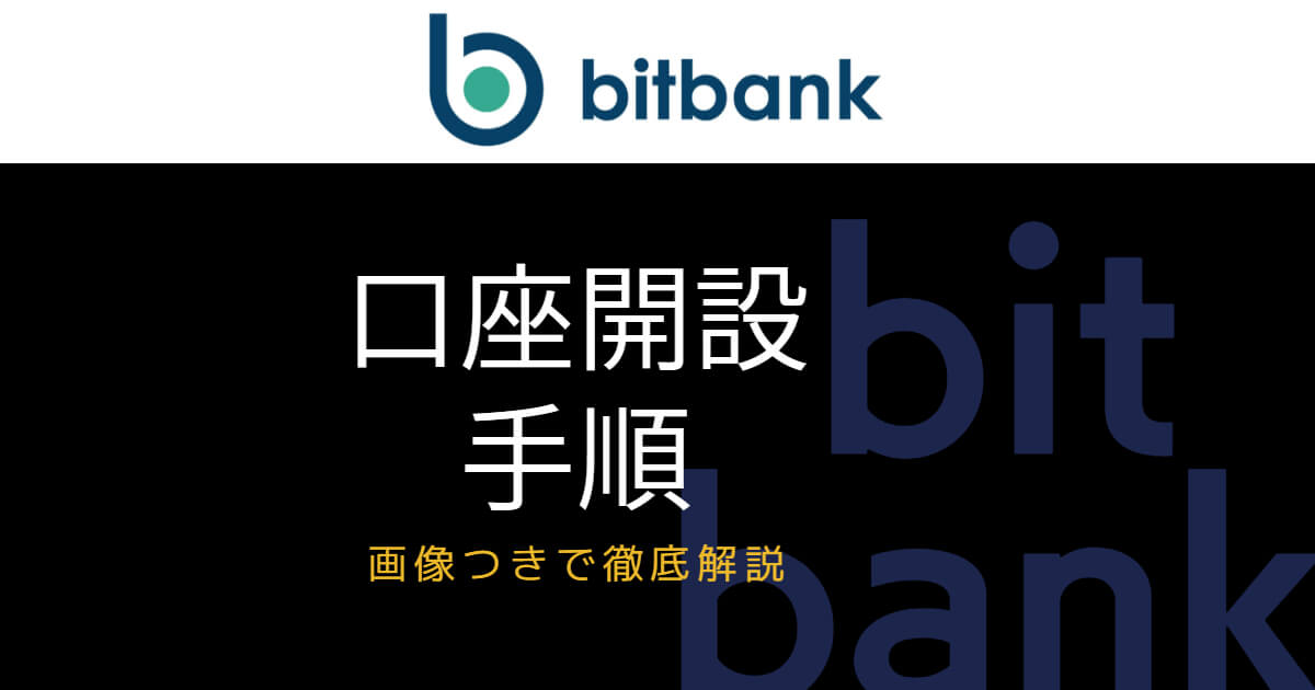 ビットバンクの口座開設手順