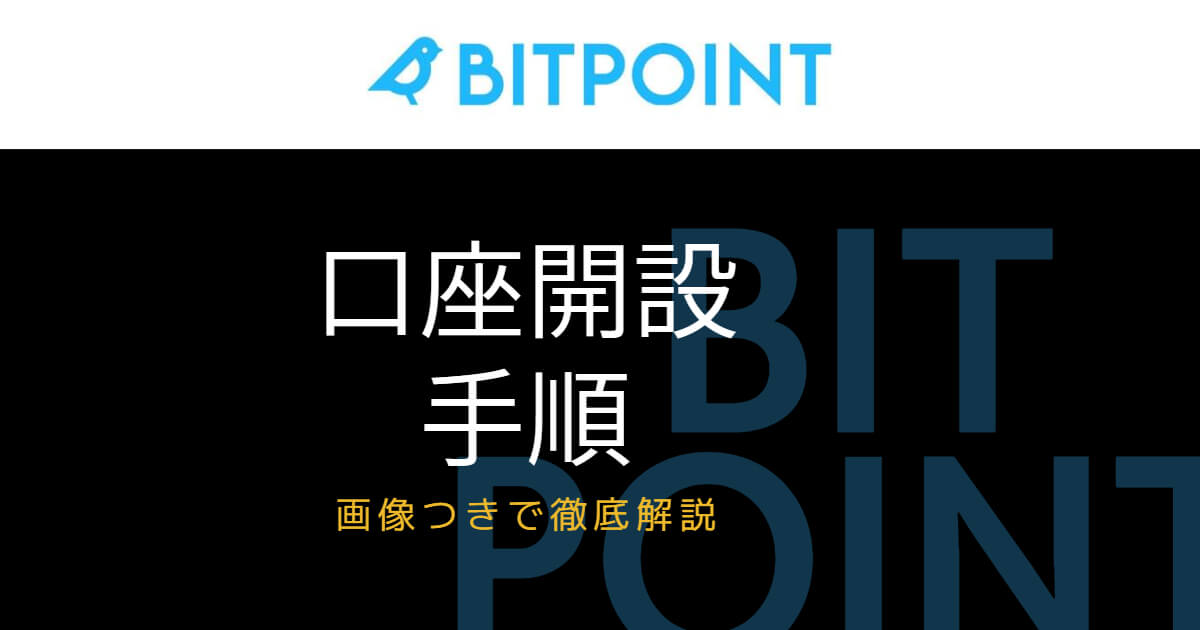 ビットポイントの口座開設手順