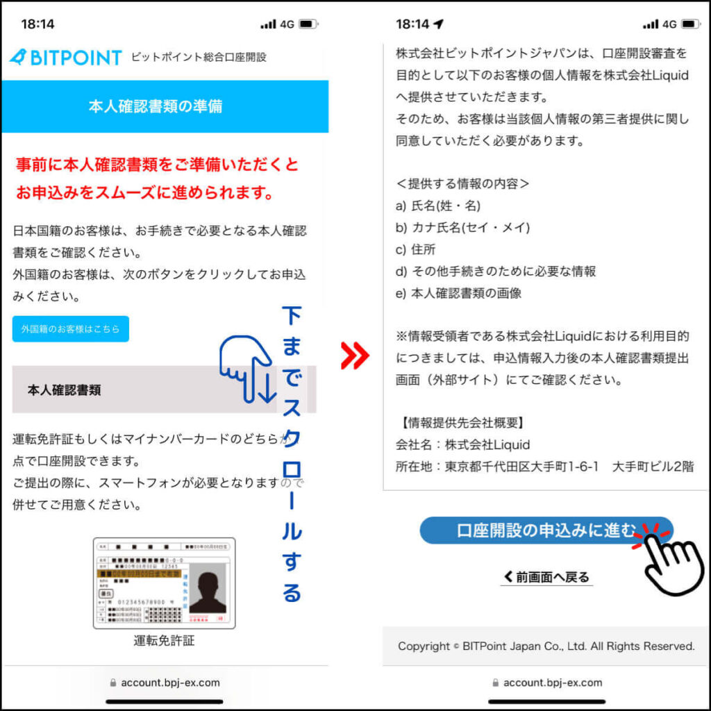 ビットポイントの口座開設手順5