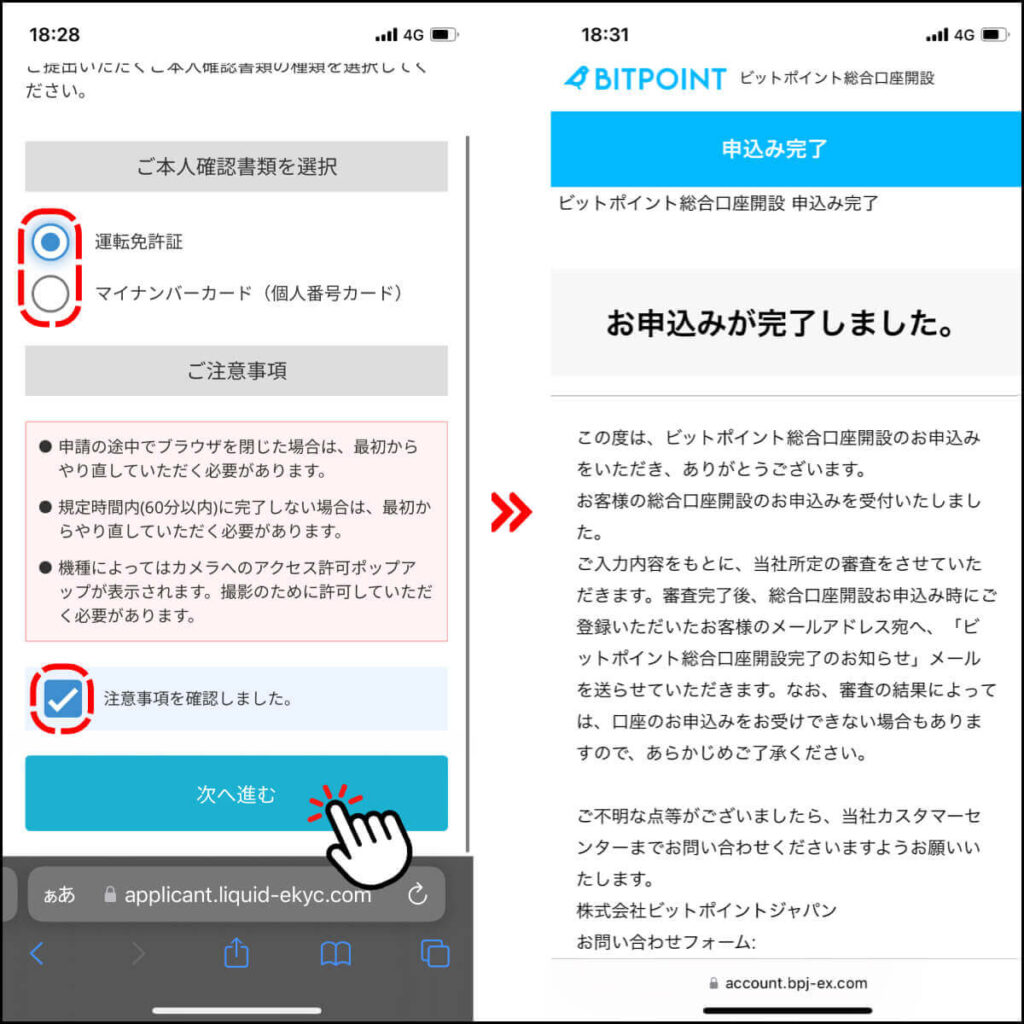 ビットポイントの口座開設手順14