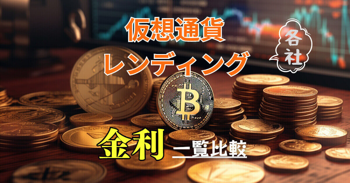 仮想通貨レンディングの金利一覧比較