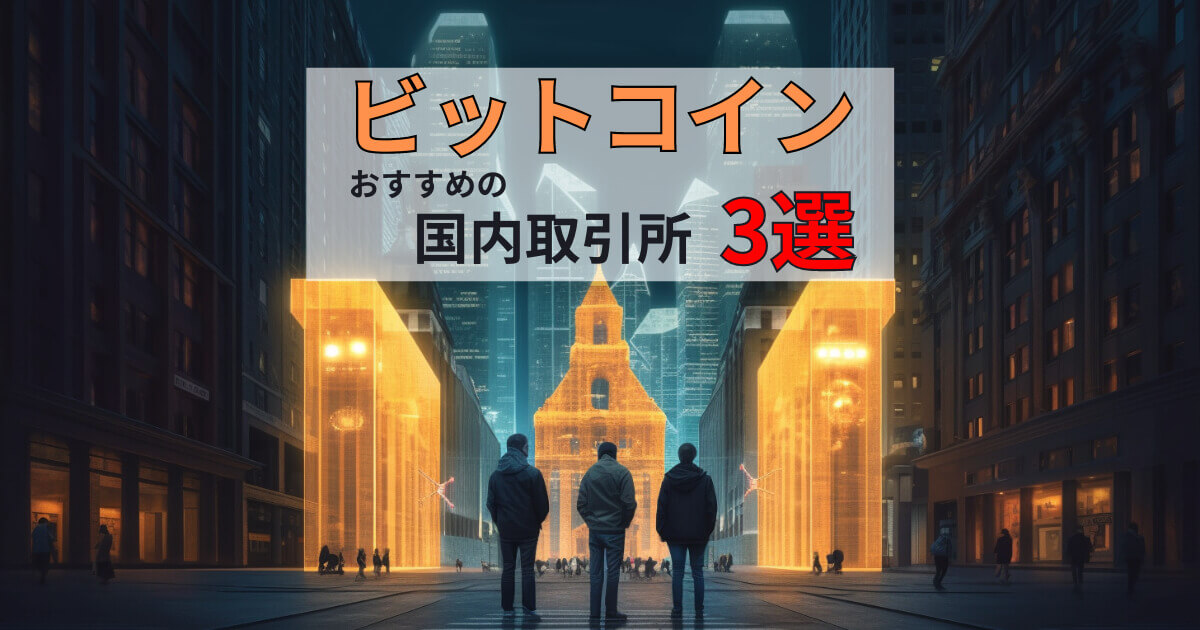 ビットコインのおすすめ取引所3選