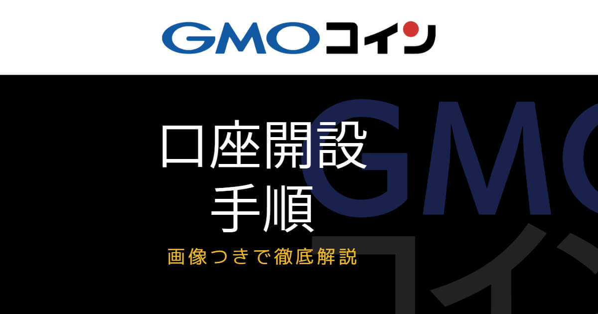 GMOコインの口座開設手順