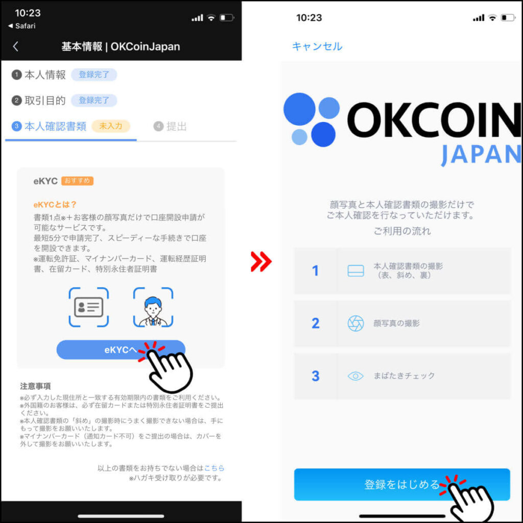 オーケーコインジャパンの口座開設手順12