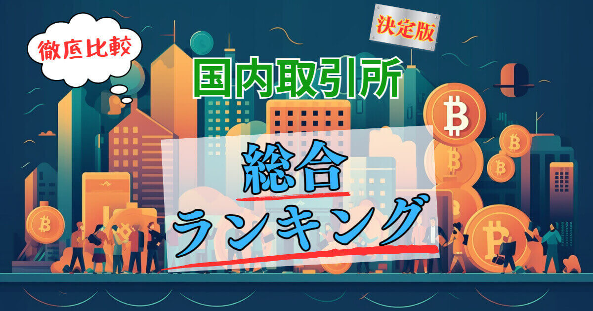 2023年最新の仮想通貨取引所の総合ランキング