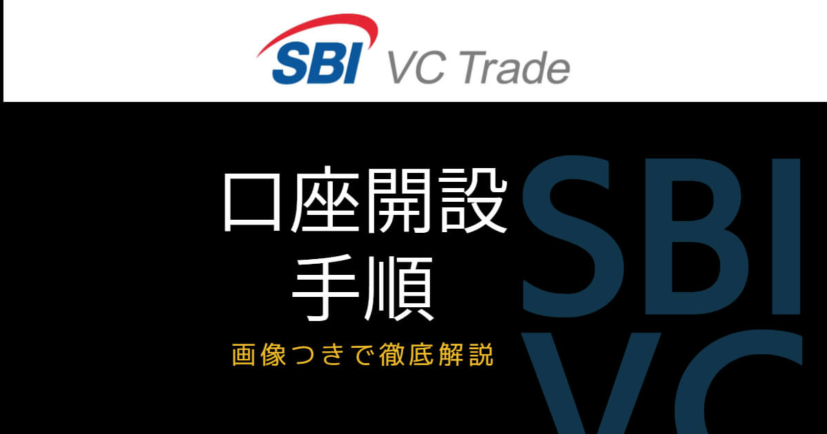 SBI VCトレードの口座開設手順