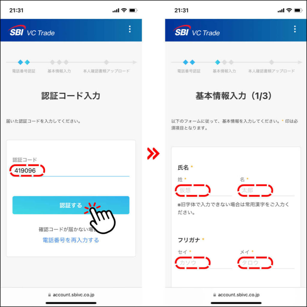 SBI VCトレードの口座開設手順4