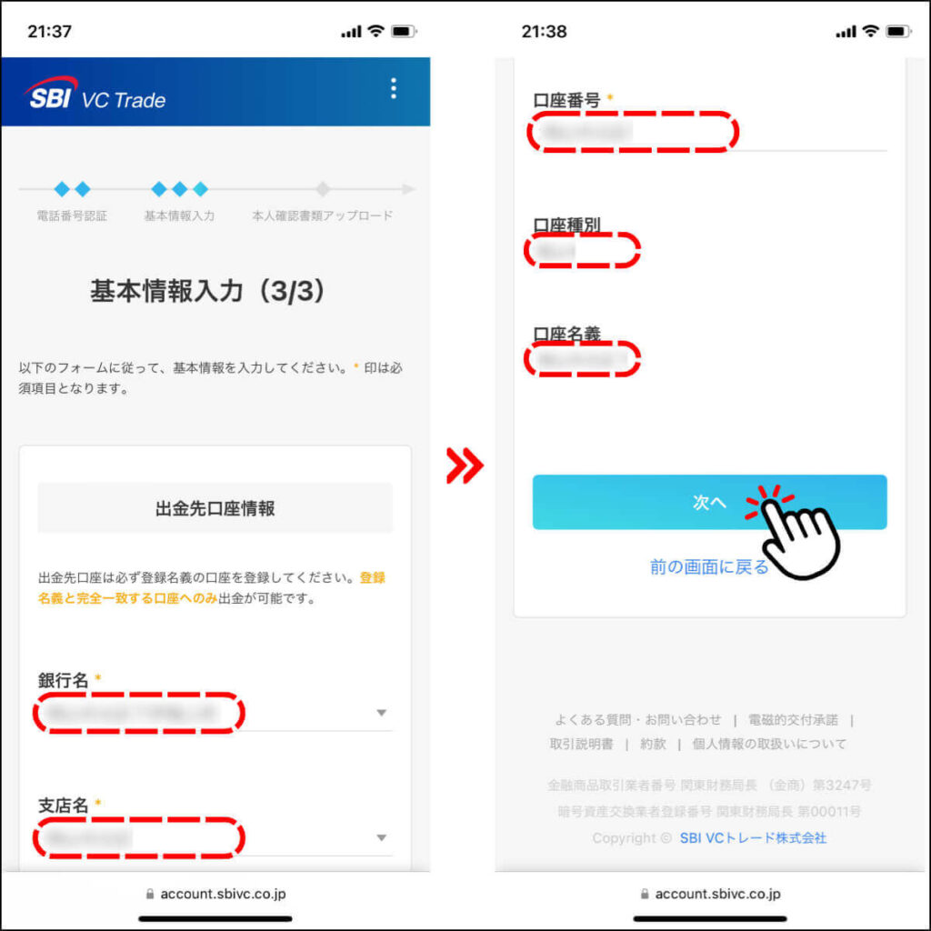 SBI VCトレードの口座開設手順8