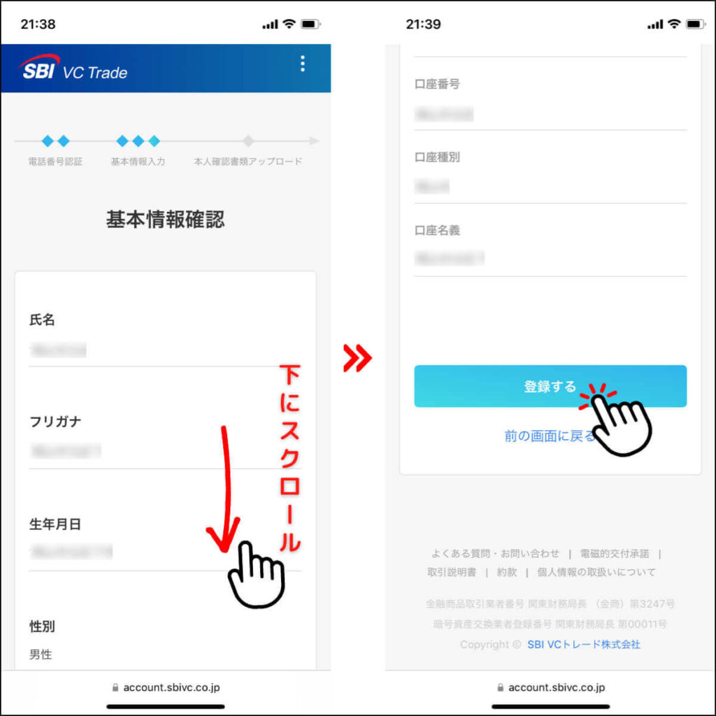 SBI VCトレードの口座開設手順9