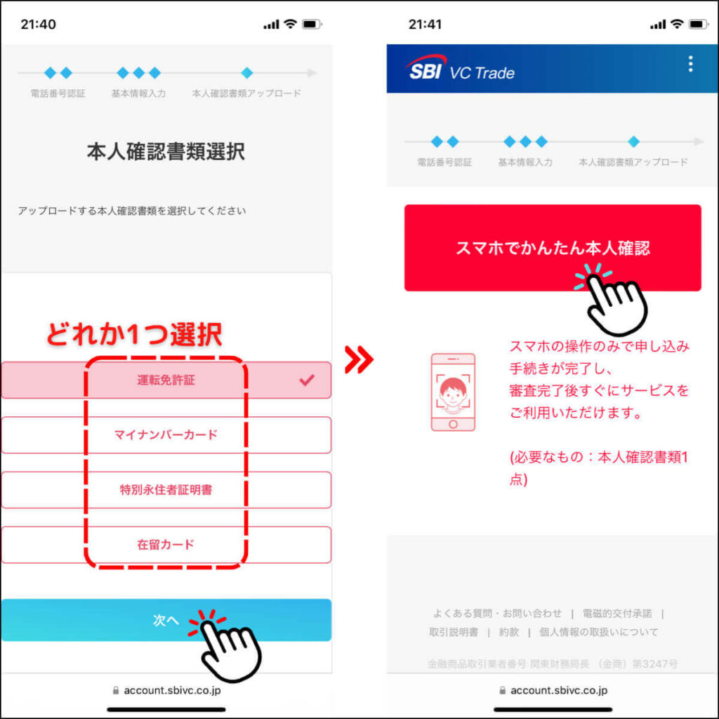 SBI VCトレードの口座開設手順10