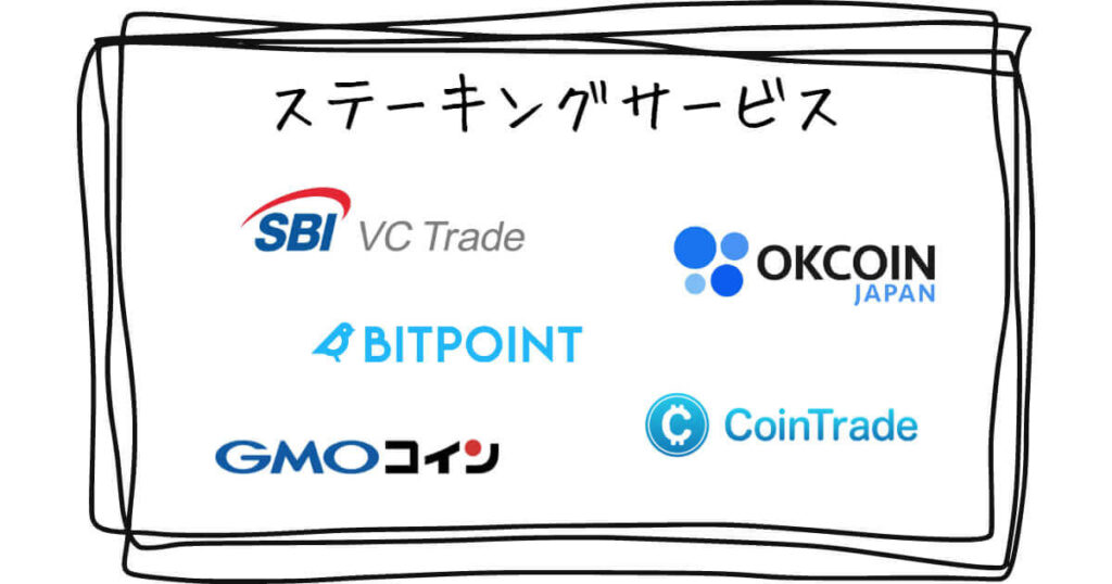 おすすめの仮想通貨ステーキングサービス5選