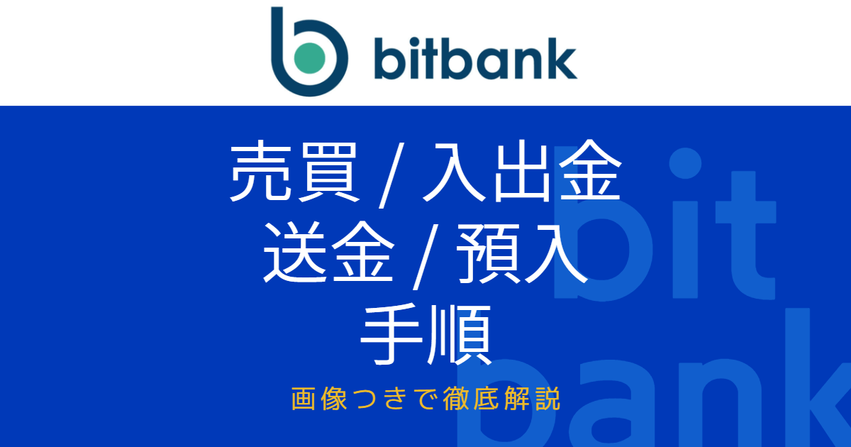 ビットバンクの使い方（売買方法、入出金方法、送金方法、預入方法の手順）