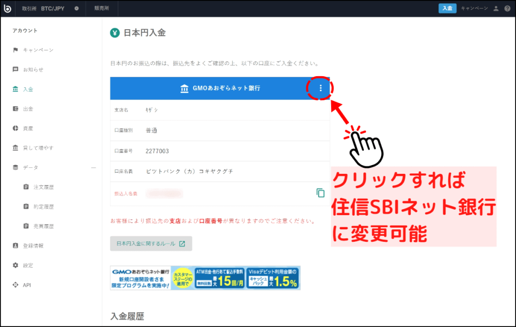 ビットバンクで日本円を入金する手順2（ブラウザ）