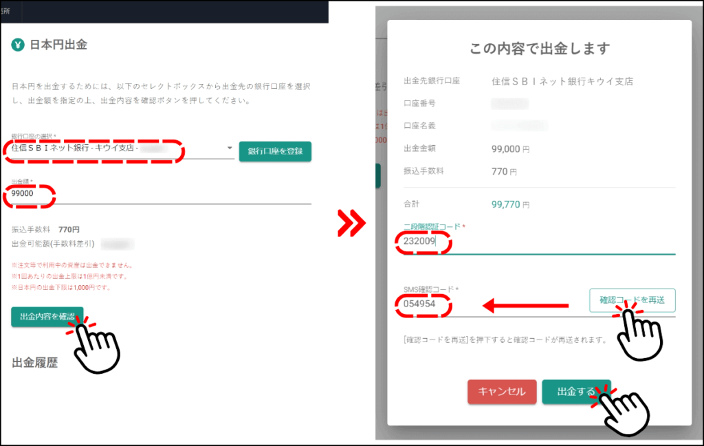 ビットバンクで日本円を出金する手順5（ブラウザ）