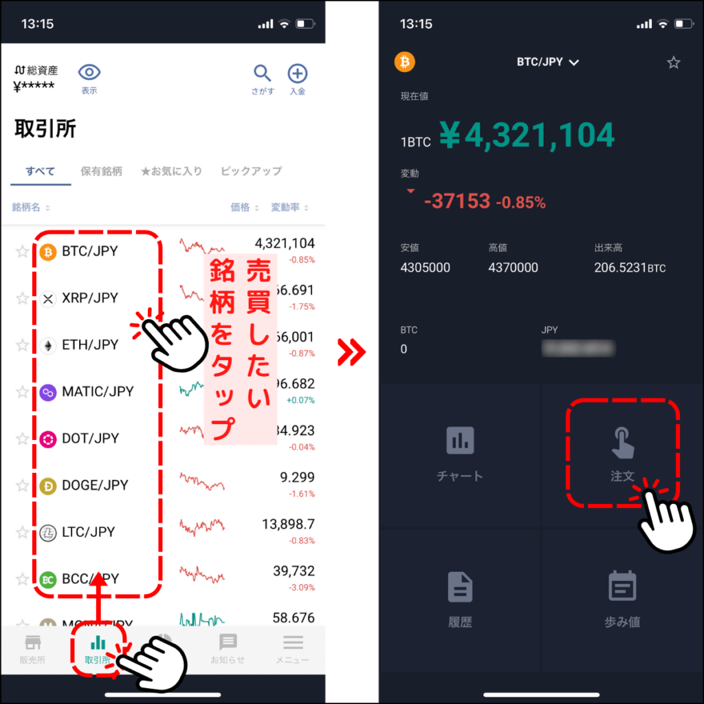 ビットバンクの取引所で売買する手順1（アプリ）