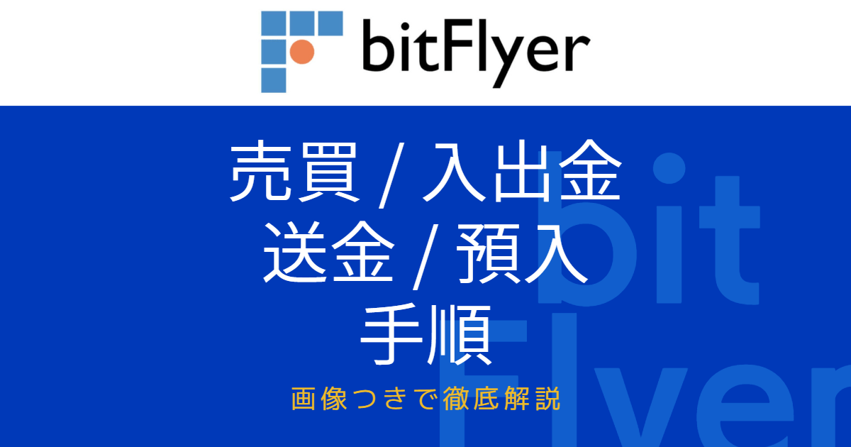 ビットフライヤーの使い方（売買方法、入出金方法、送金方法、預入方法の手順）