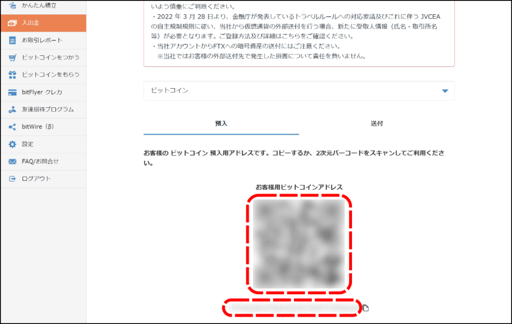 ビットフライヤーの預入画面2