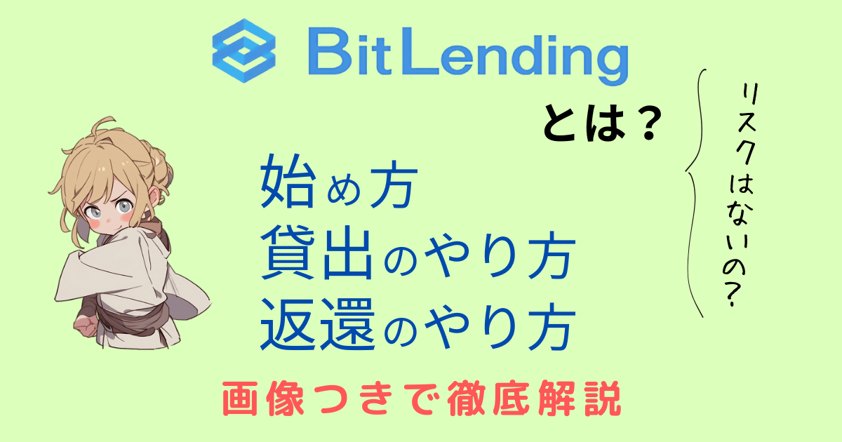 ビットレンディングの始め方、貸出のやり方、返還のやり方