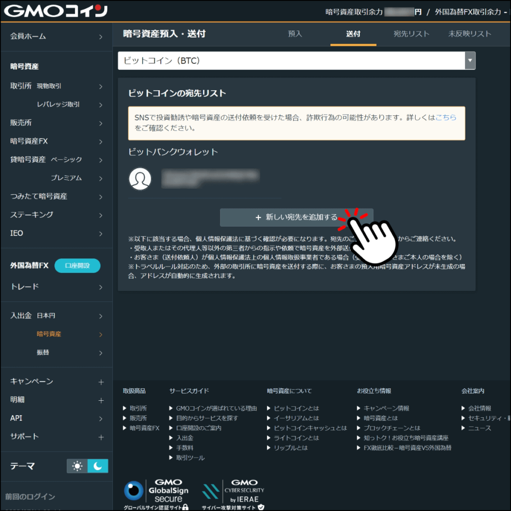 GMOコインの新しい送金先追加ページ