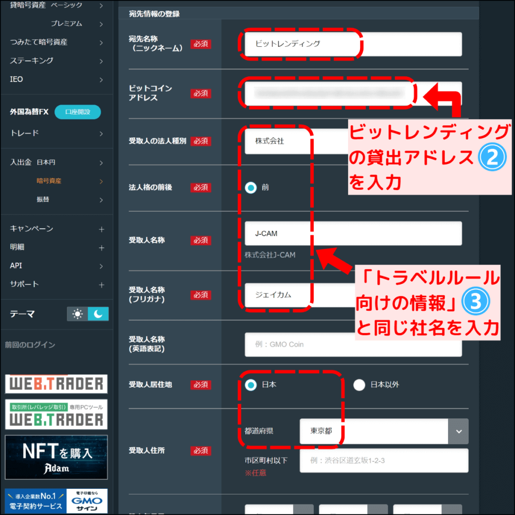 GMOコインで新しい送付先情報の入力ページ1