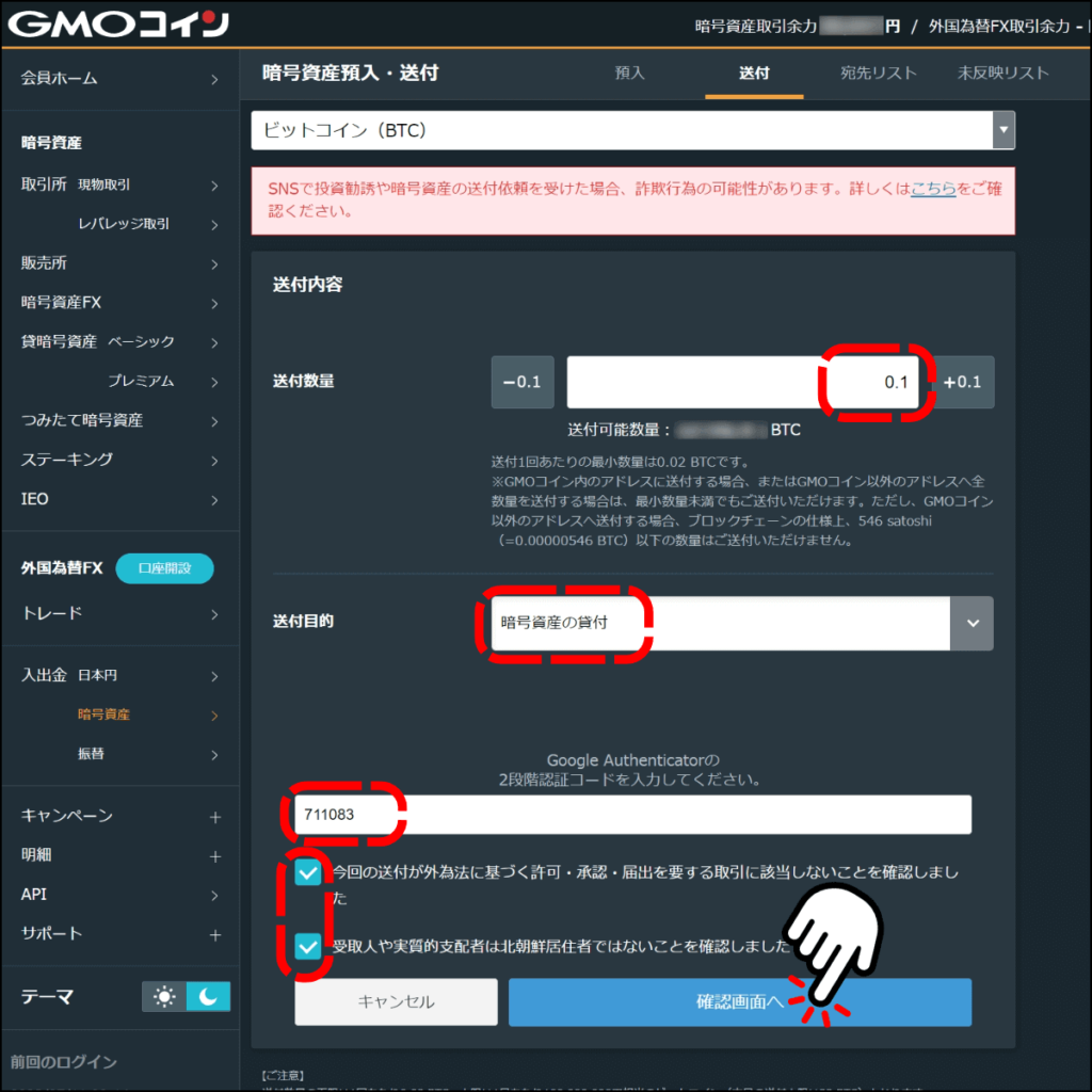 GMOコインの送金画面3