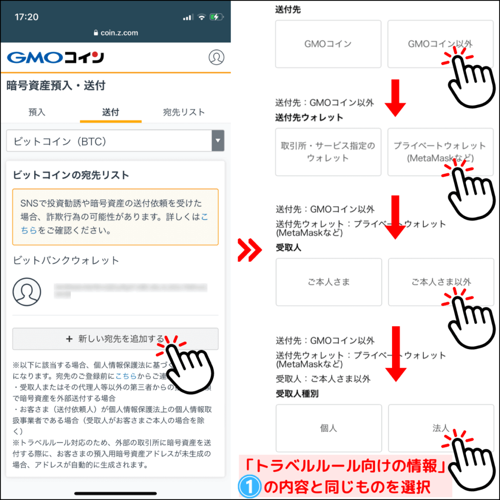 GMOコインで送金時にトラベルルール向けの情報選択をする画面