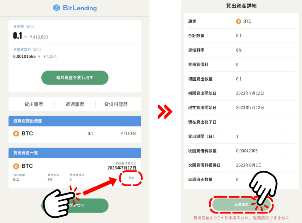 ビットレンディングで返還請求する画面