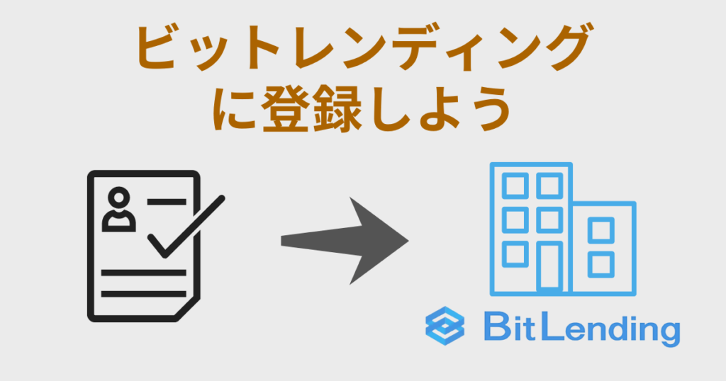 ビットレンディングに登録する方法