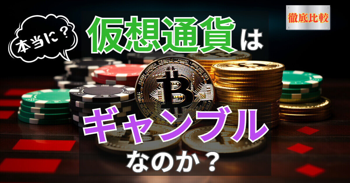 仮想通貨とギャンブルの比較