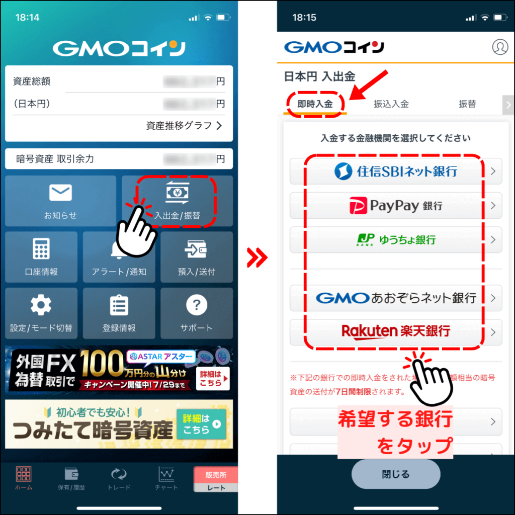 GMOコインの即時入金で日本円を入金する手順1（アプリ版）