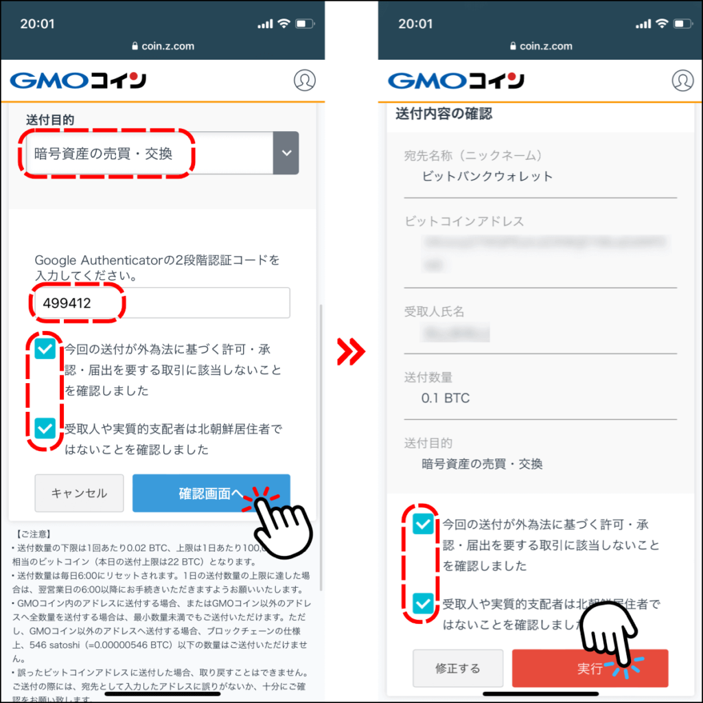 GMOコインで暗号資産を送金する手順10（アプリ版）