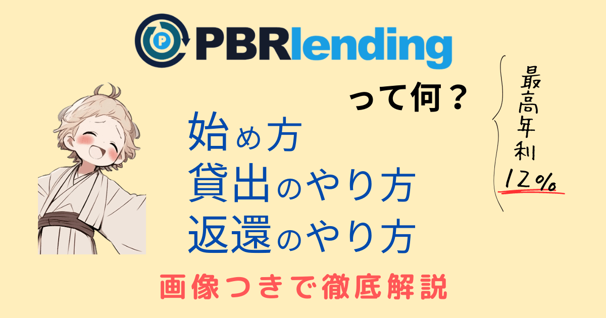 PBRレンディングの登録方法、貸出方法、返還方法