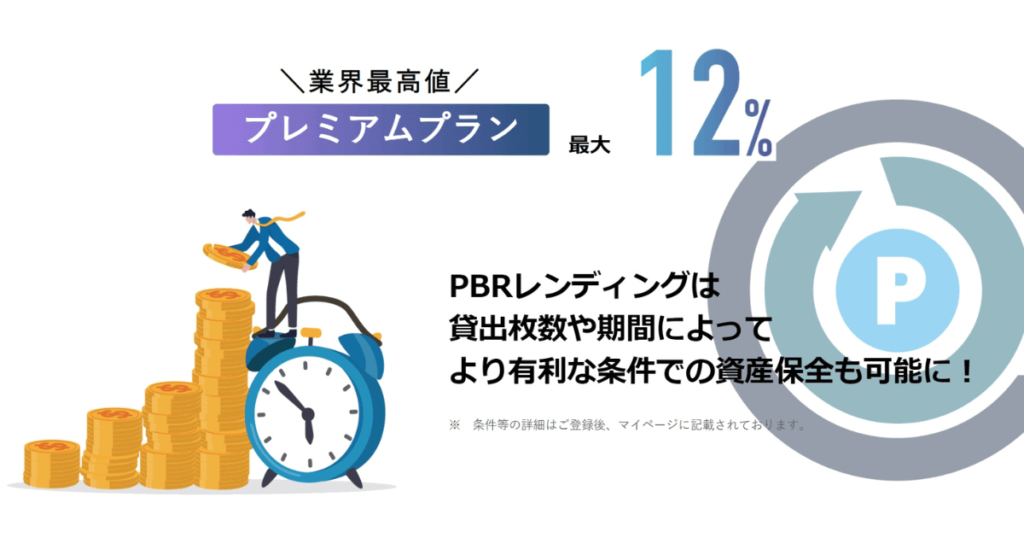 PBRレンディングのプレミアムプラン