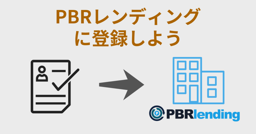 PBRレンディングの登録方法