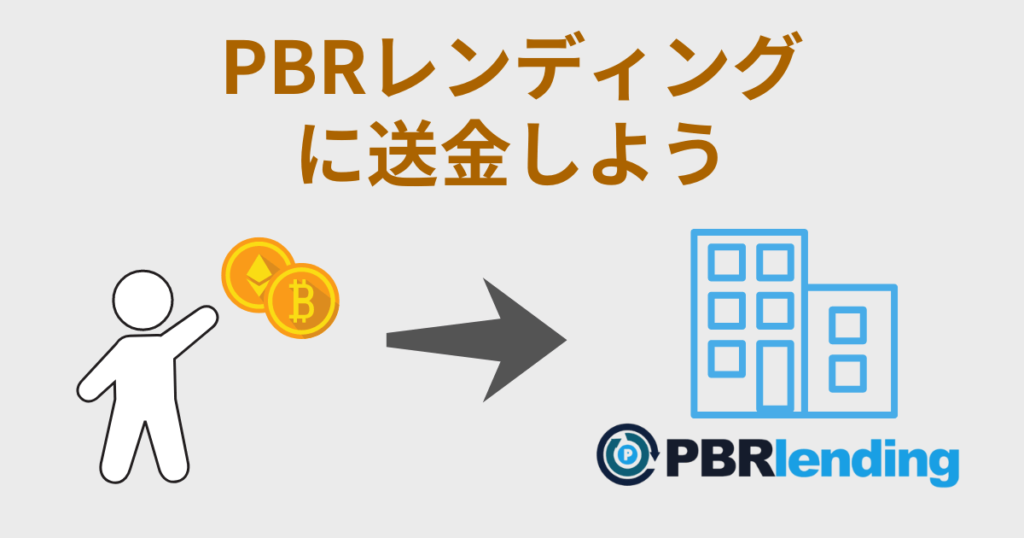 PBRレンディングへの送金方法