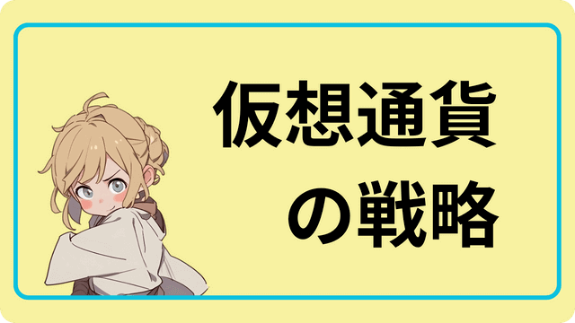 仮想通貨の戦略