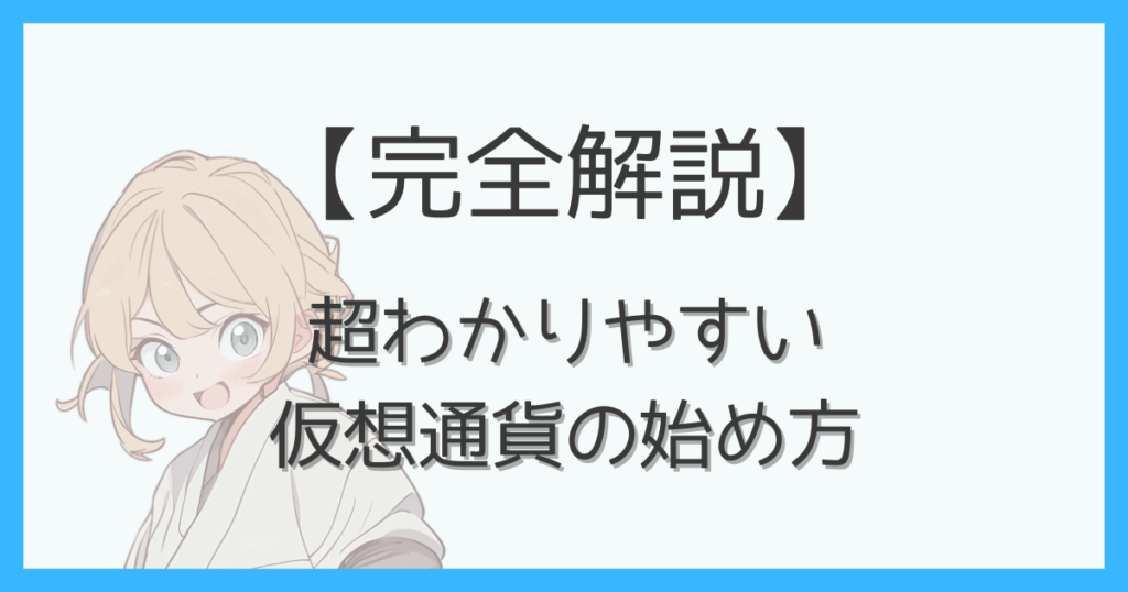 超わかりやすい仮想通貨の始め方