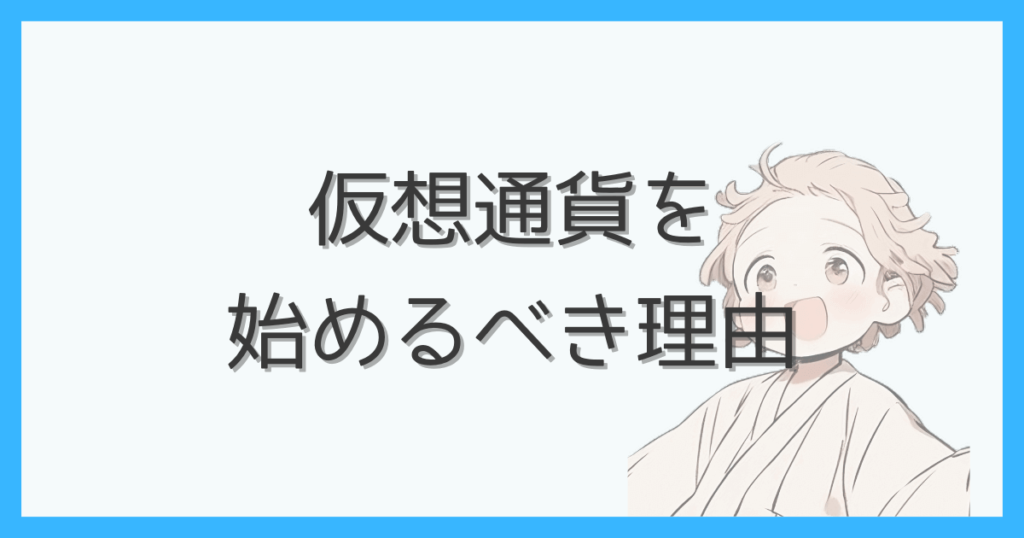 仮想通貨を始めるべき理由