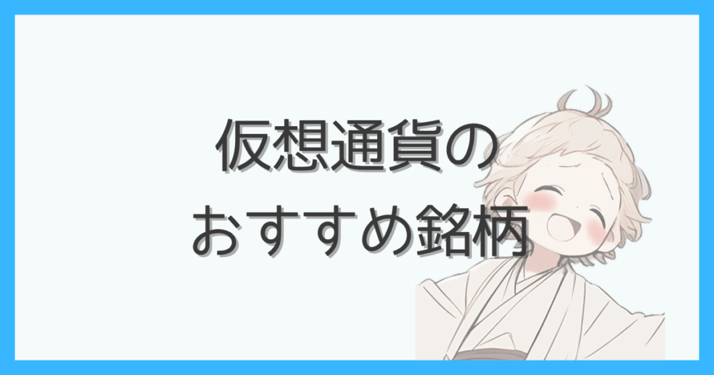 仮想通貨のおすすめ銘柄