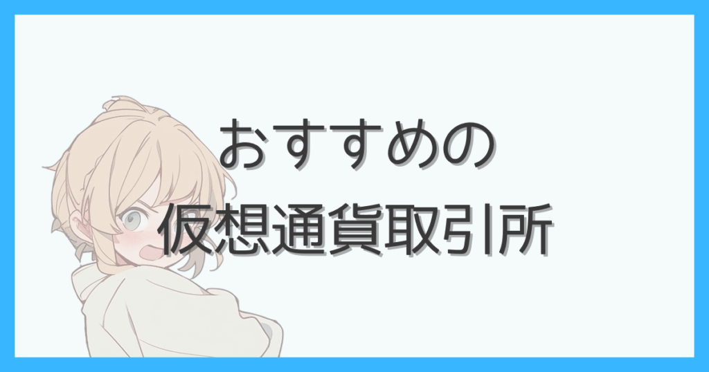 おすすめの仮想通貨取引所