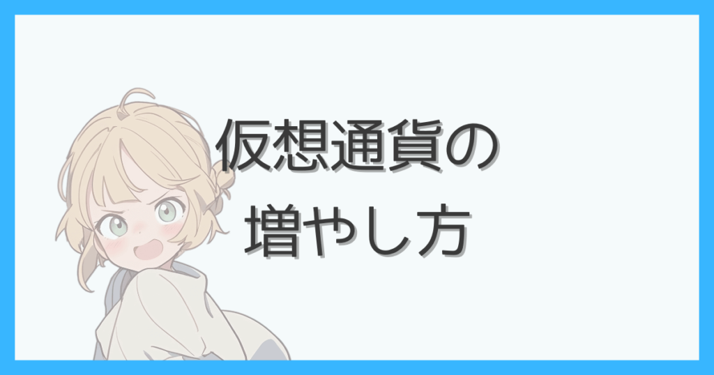 仮想通貨の増やし方