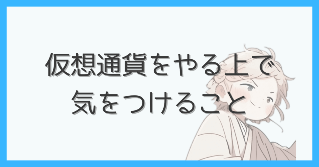 仮想通貨をやる上で気をつけること