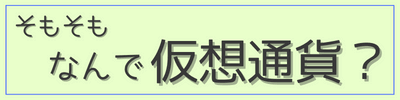 仮想通貨に投資する理由