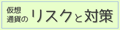 仮想通貨のリスクと対策