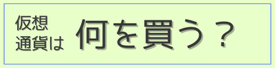 仮想通貨は何を買えばよいか