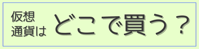 仮想通貨はどこで買えばよいか