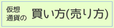 仮想通貨の買い方と売り方