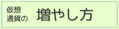 仮想通貨の増やし方