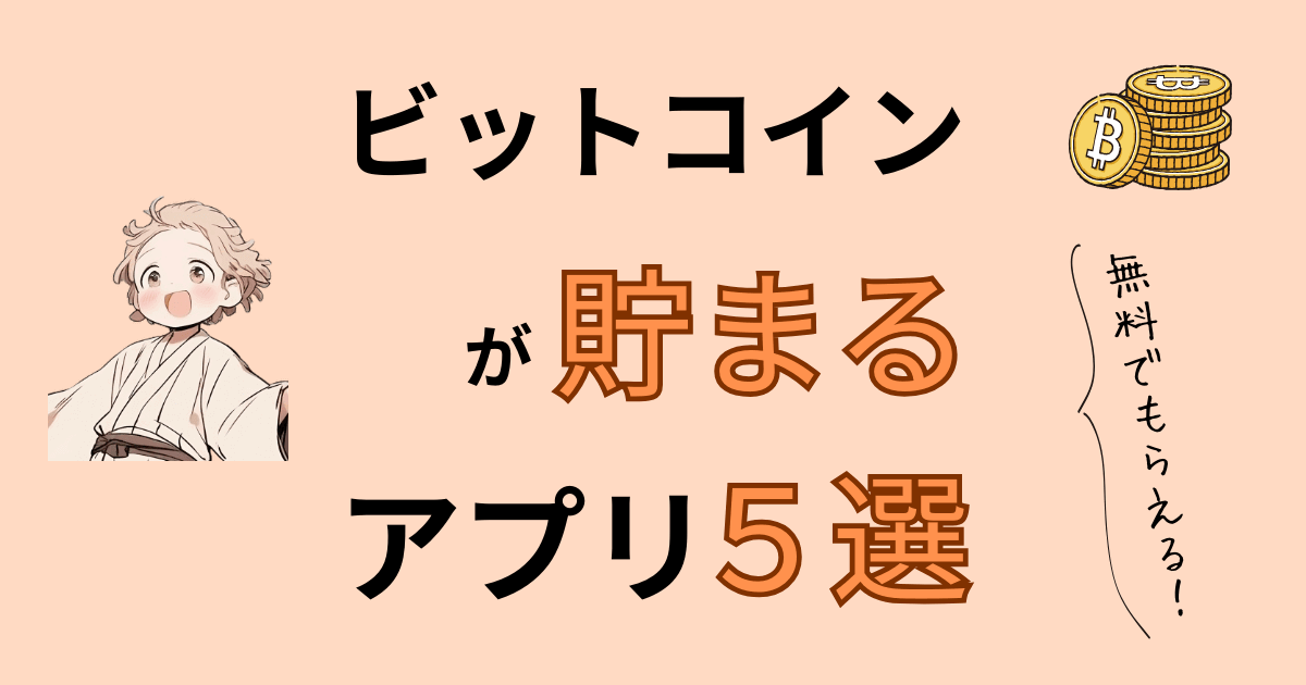 ビットコインが貯まるアプリ5選